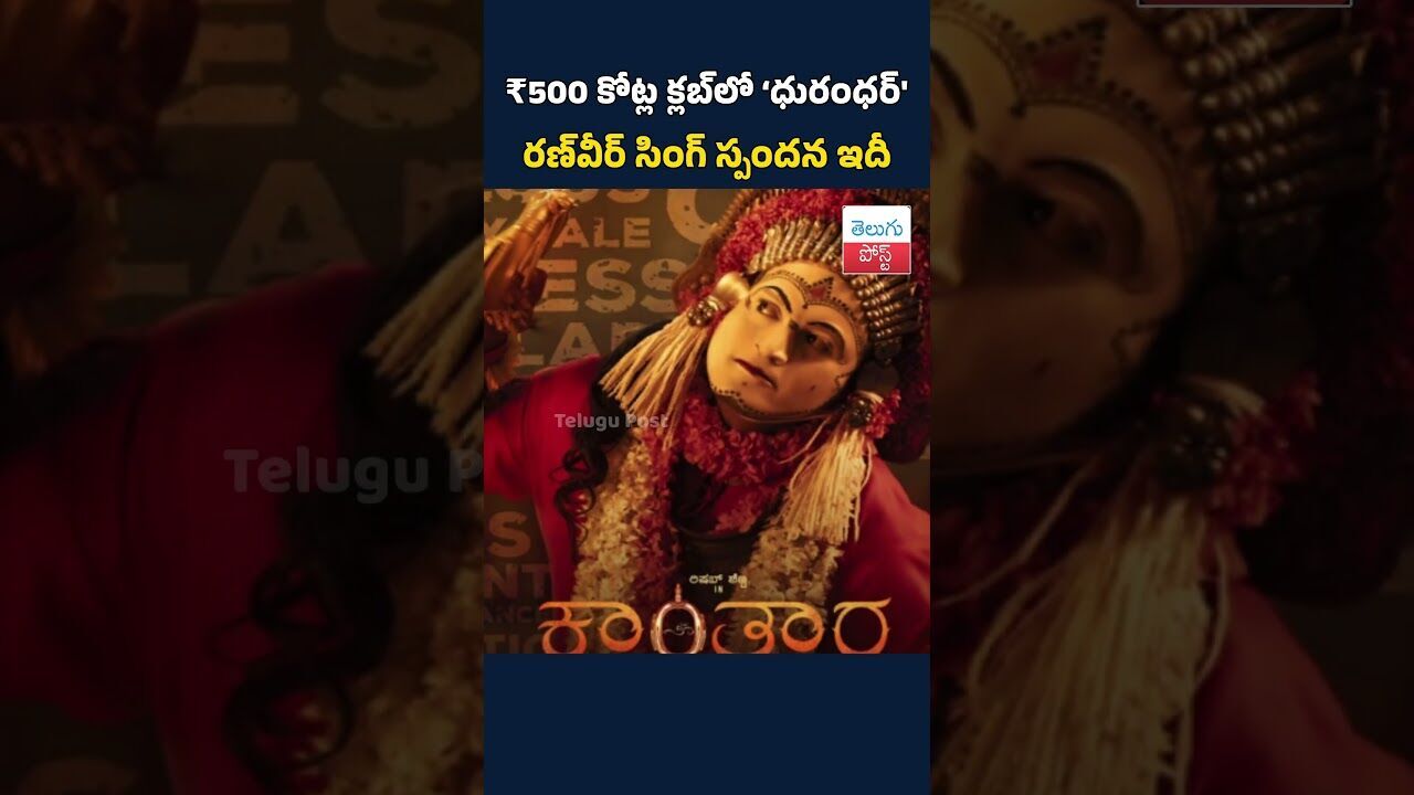 ₹500 కోట్ల క్లబ్లో ‘ధురంధర్’.. రణ్వీర్ సింగ్ స్పందన ఇదీ#telugupost #bollywood ₹500 కోట్ల క్లబ్లో ‘ధురంధర్’.. రణ్వీర్ సింగ్ స్పందన ఇదీ#telugupost #bollywood