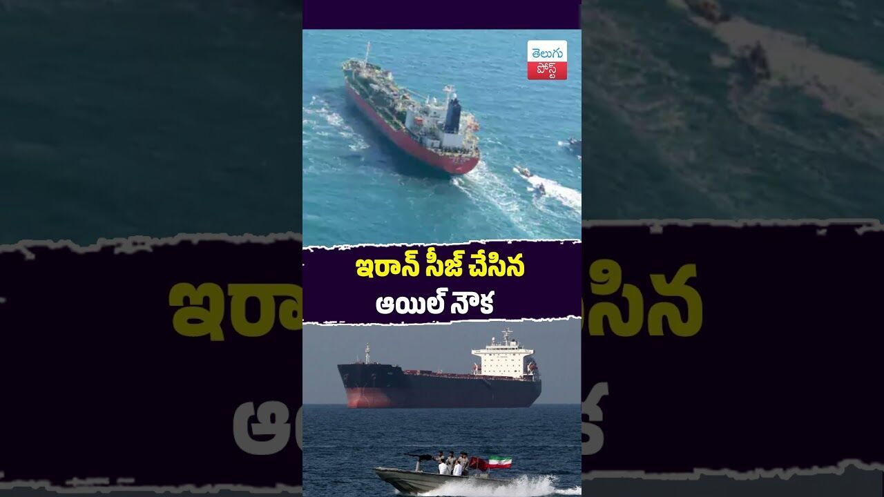 ఇరాన్ సీజ్ చేసిన ఆయిల్ నౌక #Iran #GulfOfOman #OilTanker #InternationalNews ఇరాన్ సీజ్ చేసిన ఆయిల్ నౌక #Iran #GulfOfOman #OilTanker #InternationalNews