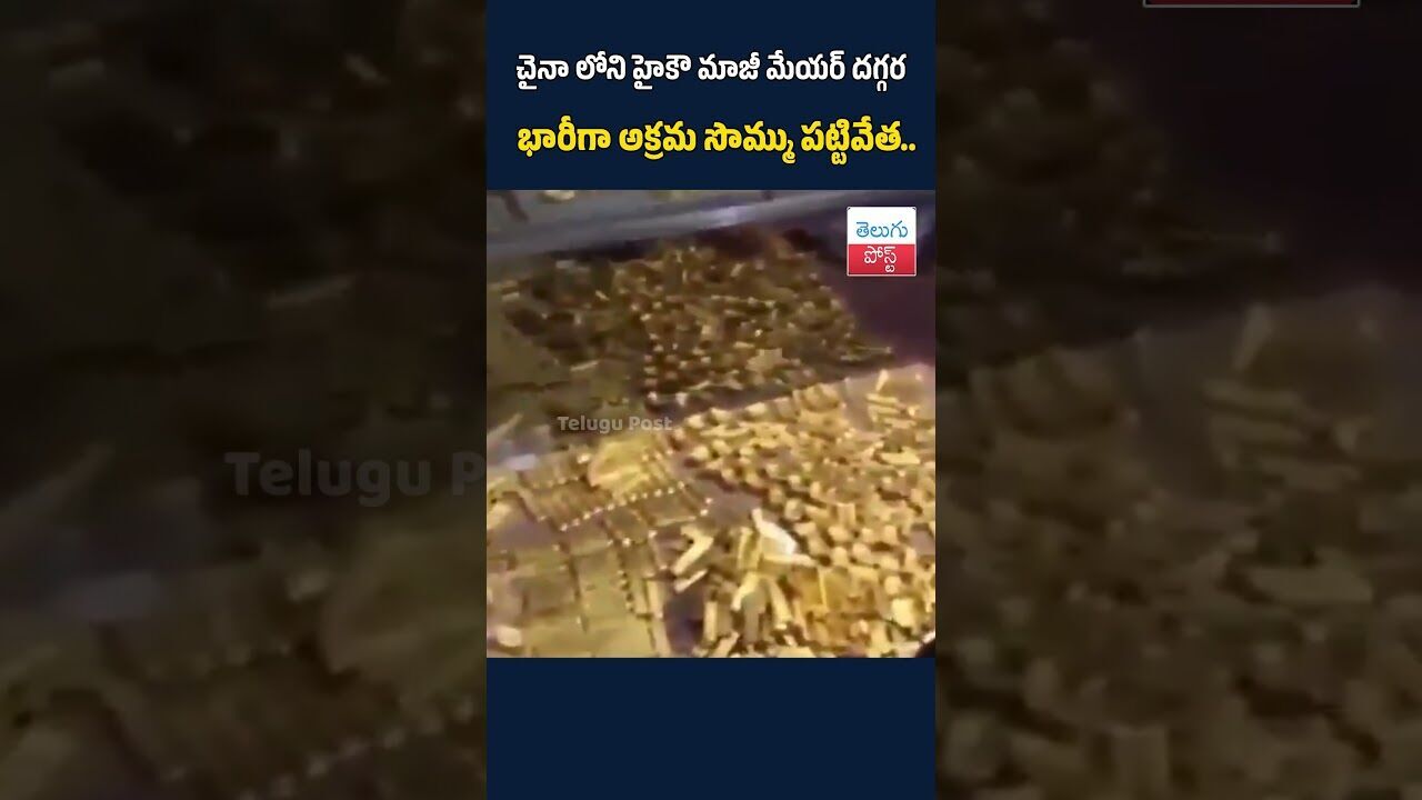 చైనా లోని హైకౌ మాజీ మేయర్ దగ్గర భారీగా అక్రమ సొమ్ము పట్టివేత..#TeluguPost #telugu #post #news