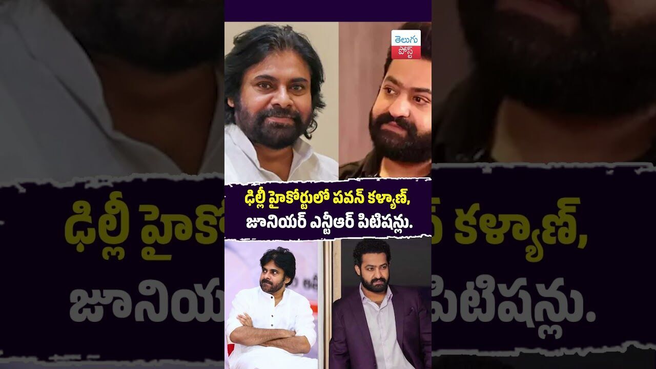 ఢిల్లీ హైకోర్టులో పవన్ కళ్యాణ్, జూనియర్ ఎన్టీఆర్ పిటిషన్లు #Court #DelhiHighCourt #PersonalityRights