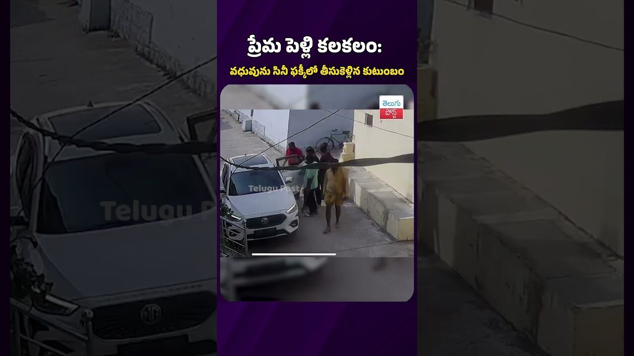 కొండగట్టు ప్రేమ పెళ్లి కలకలం #telugupost #viralvideo #latestnews #lovemarriage