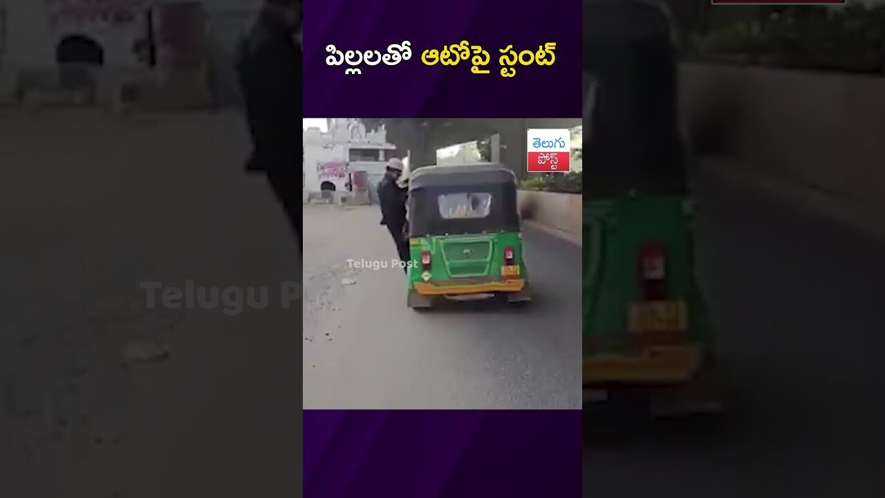 పిల్లలతో  ఆటోపై స్టంట్ #Hyderabad #RoadSafety #TrafficPolice #ViralVideo #ChildSafety