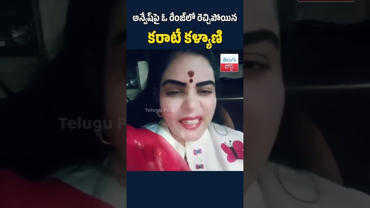 అన్వేష్పై ఓ రేంజ్లో రెచ్చిపోయిన కరాటే కళ్యాణి#telugupost #naanveshana #karetekalyani ##viralvídeo అన్వేష్పై ఓ రేంజ్లో రెచ్చిపోయిన కరాటే కళ్యాణి#telugupost #naanveshana #karetekalyani ##viralvídeo