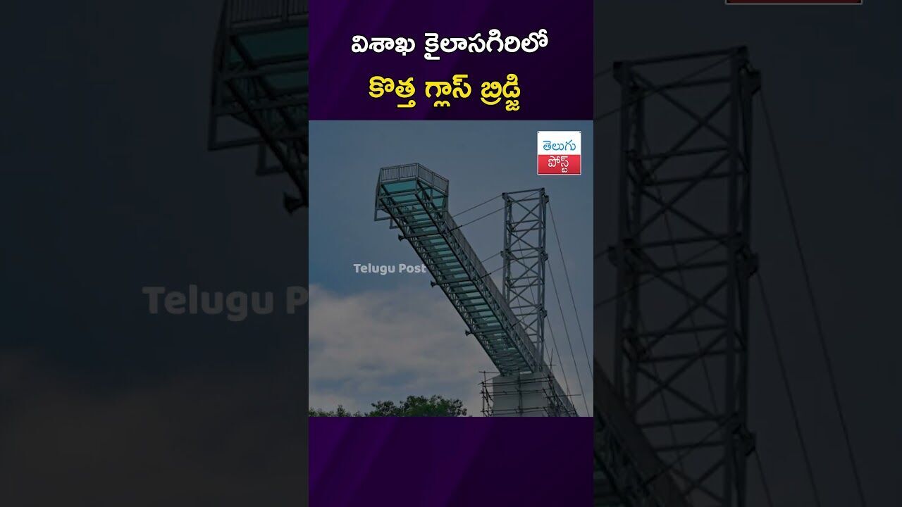 విశాఖ కైలాసగిరిలో కొత్త గ్లాస్ బ్రిడ్జి  #Visakhapatnam #Tourism #VMRDA #Kailasagiri #GlassBridge