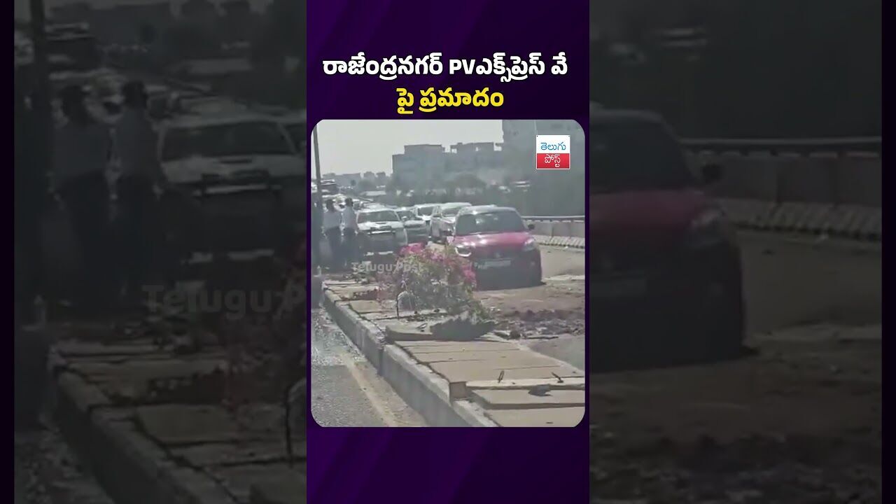 రాజేంద్రనగర్‌ పీవీ ఎక్స్‌ప్రెస్‌ వే పై ప్రమాదం #PVEXPRESS #hyderabadnews #trafficjam #latestnews
