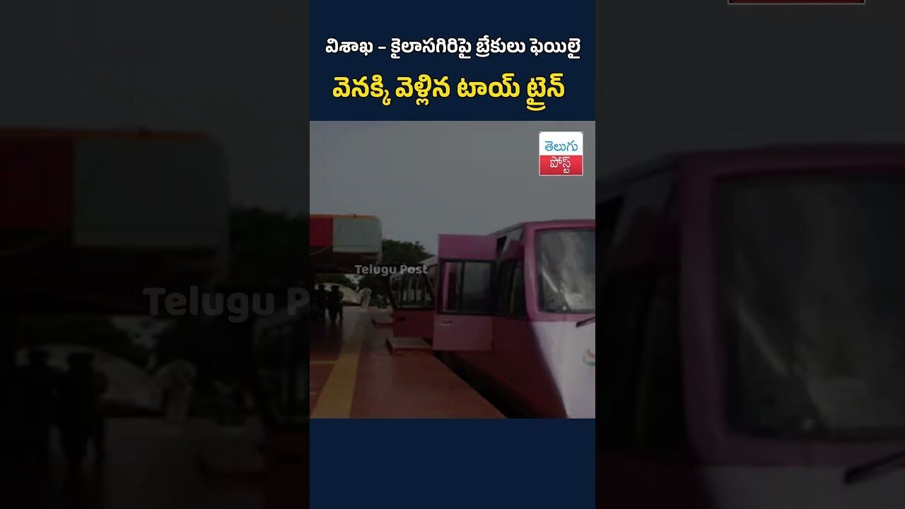 విశాఖ – కైలాసగిరిపై బ్రేకులు ఫెయిలై వెనక్కి వెళ్లిన టాయ్ ట్రైన్#TeluguPost #telugu #post #news