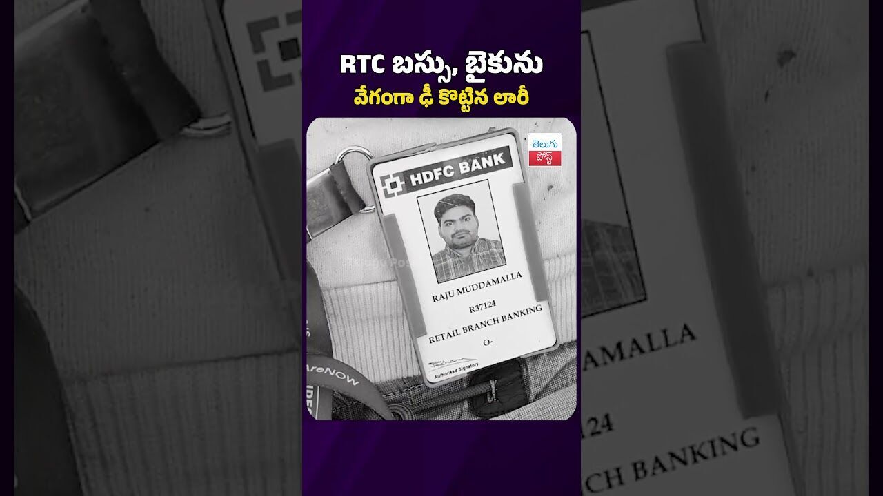ఆర్టీసీ బస్సు, బైకును వేగంగా ఢీ కొట్టిన లారీ.. #telugupost #accident #tsrtcbus #breakingnews