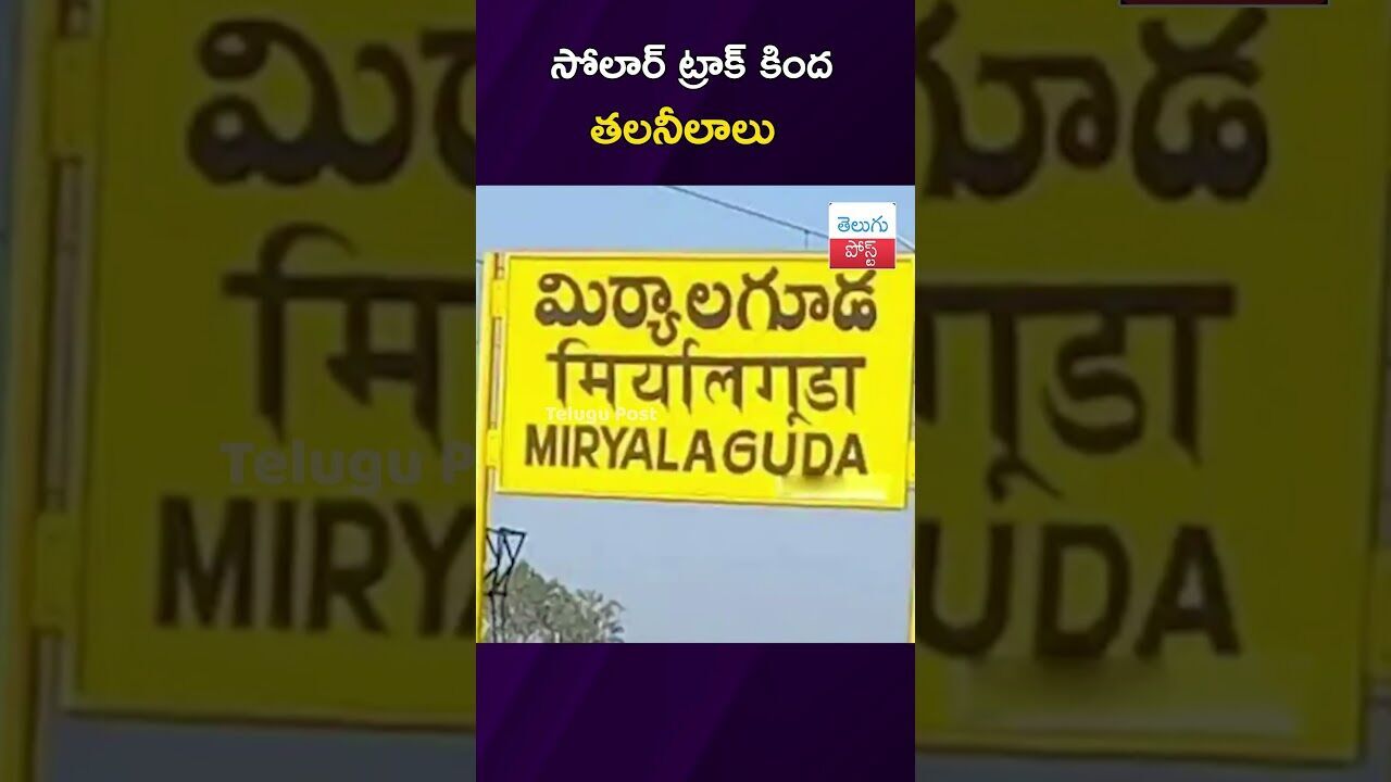 సోలార్ ట్రాక్ కింద తలనీలాలు #Shankarpally #Crime #SolarTrack #Telangana #PoliceCase #ViralVideo సోలార్ ట్రాక్ కింద తలనీలాలు #Shankarpally #Crime #SolarTrack #Telangana #PoliceCase #ViralVideo