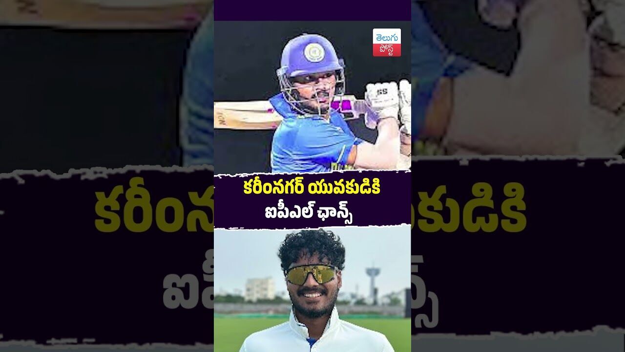 కరీంనగర్ యువకుడికి ఐపీఎల్ ఛాన్స్ #Sports #Cricket #IPL2026 #Karimnagar #RajasthanRoyals