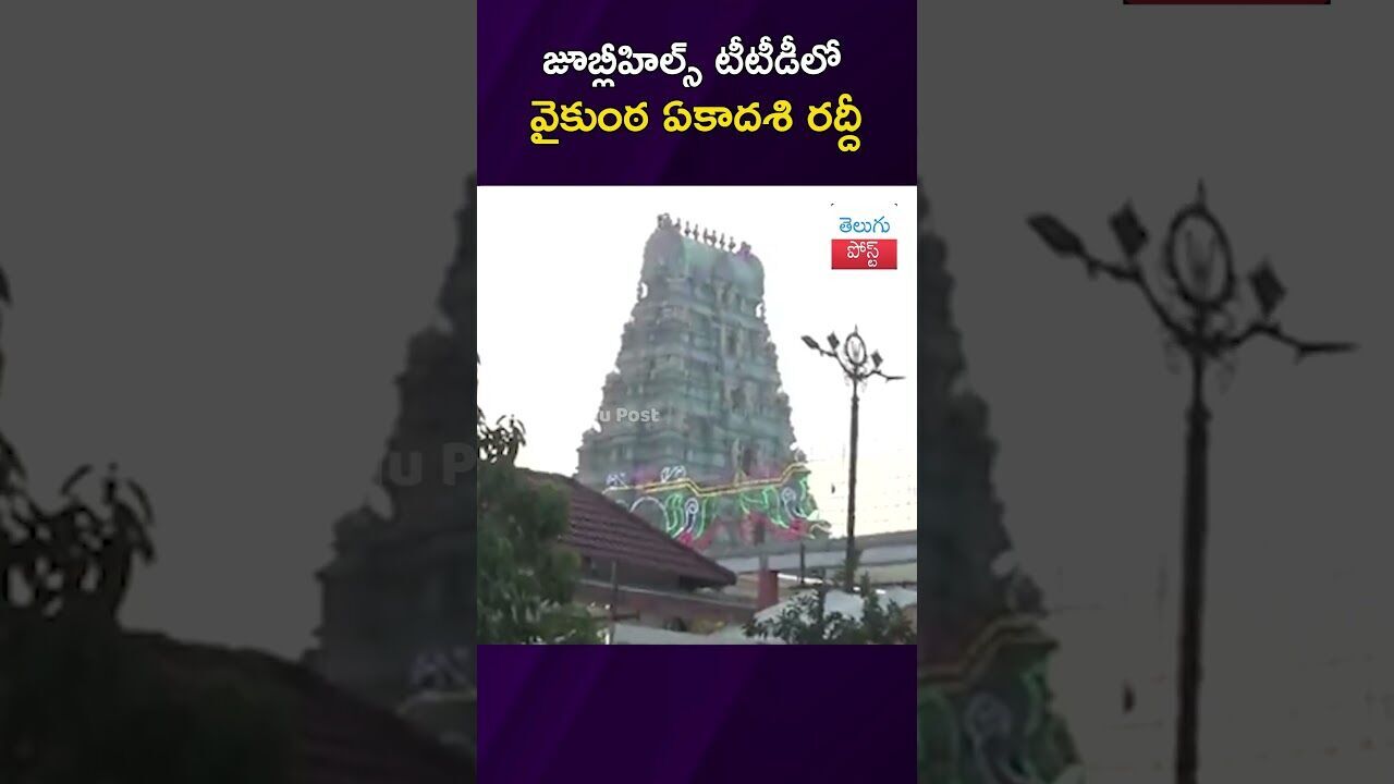 జూబ్లీహిల్స్ టీటీడీలో వైకుంఠ ఏకాదశి రద్దీ #TTD #VaikunthaEkadashi #Hyderabad #Devotion జూబ్లీహిల్స్ టీటీడీలో వైకుంఠ ఏకాదశి రద్దీ #TTD #VaikunthaEkadashi #Hyderabad #Devotion