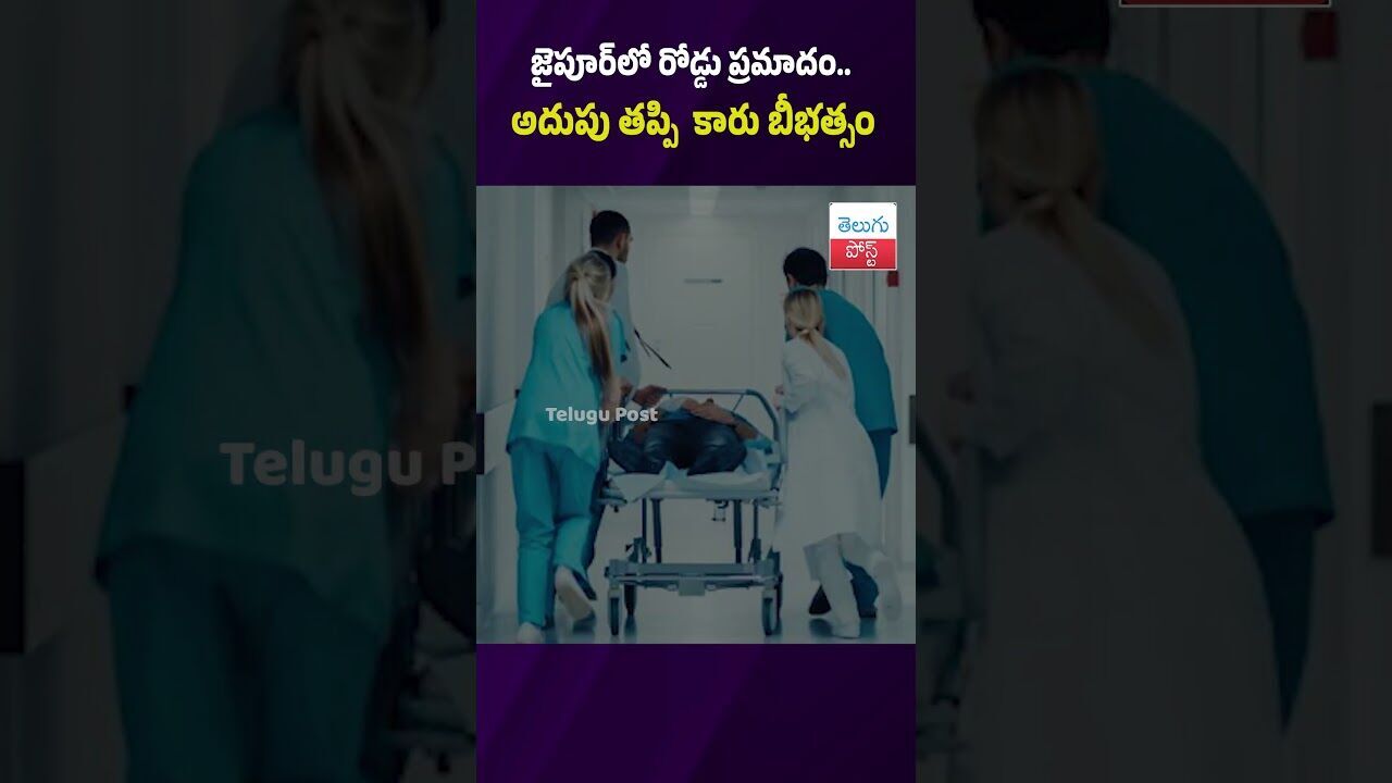 జైపూర్లో రోడ్డు ప్రమాదం.. అదుపు తప్పి కారు బీభత్సం #Accident #Rajasthan #Jaipur #Police జైపూర్లో రోడ్డు ప్రమాదం.. అదుపు తప్పి కారు బీభత్సం #Accident #Rajasthan #Jaipur #Police