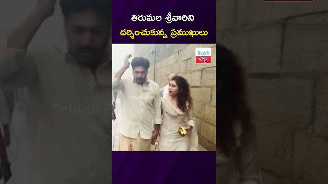 తిరుమల శ్రీవారిని దర్శించుకున్న ప్రముఖులు #Tirumala #JayamRavi #SudhakarKomakula #TTD