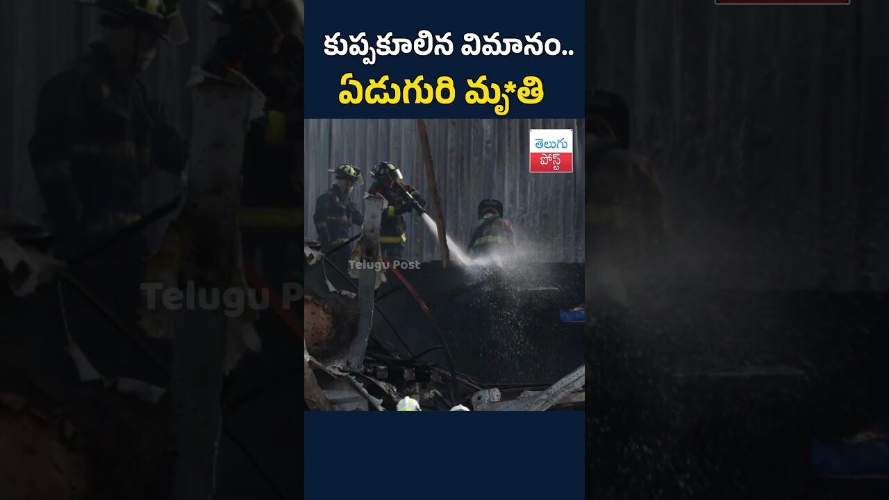 కుప్పకూలిన విమానం.. ఏడుగురి మృ*తి#telugupost #mexico #news #ViralNewsUpdate కుప్పకూలిన విమానం.. ఏడుగురి మృ*తి#telugupost #mexico #news #ViralNewsUpdate