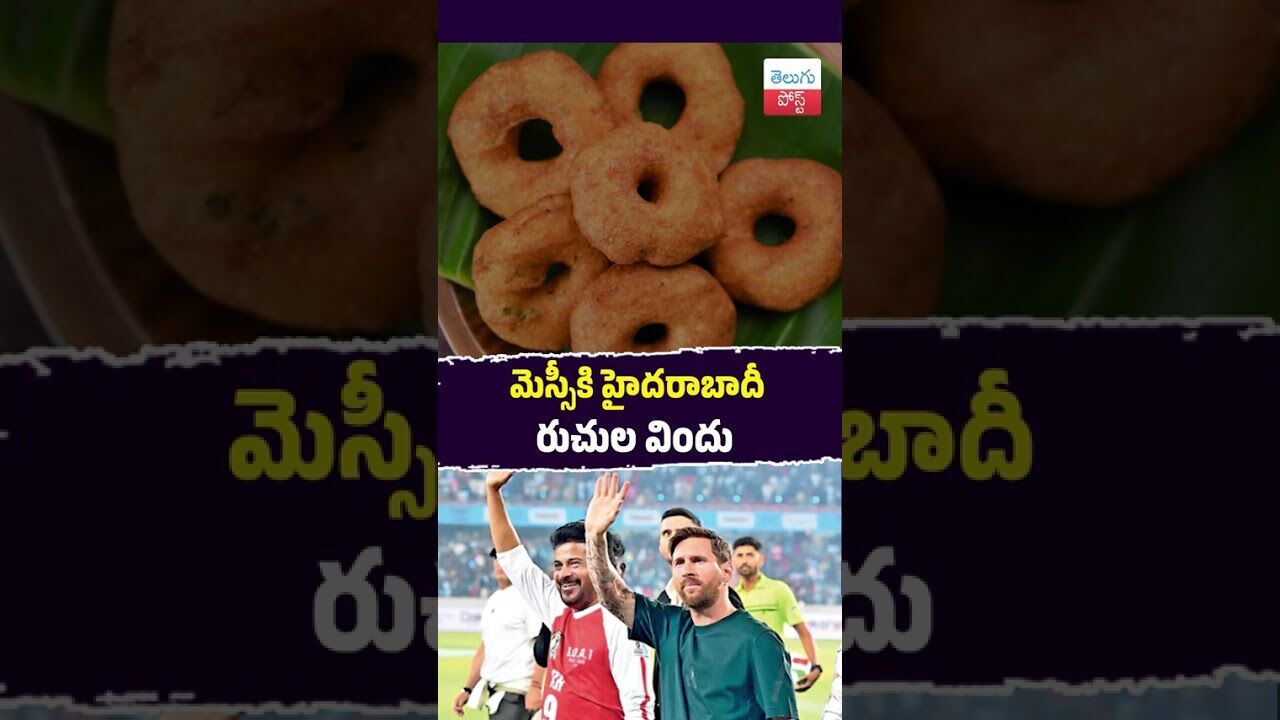 మెస్సీకి హైదరాబాదీ రుచుల విందు #Hyderabad #Messi #FalaknumaPalace #Food #Telangana #CelebrityVisit మెస్సీకి హైదరాబాదీ రుచుల విందు #Hyderabad #Messi #FalaknumaPalace #Food #Telangana #CelebrityVisit