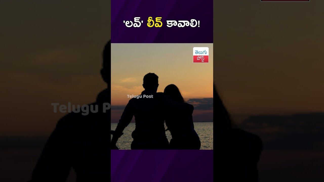 లవ్ లీవ్ కావాలి! #ViralStory #WorkLifeBalance #Love #LinkedIn #latestnews  #viralvideo