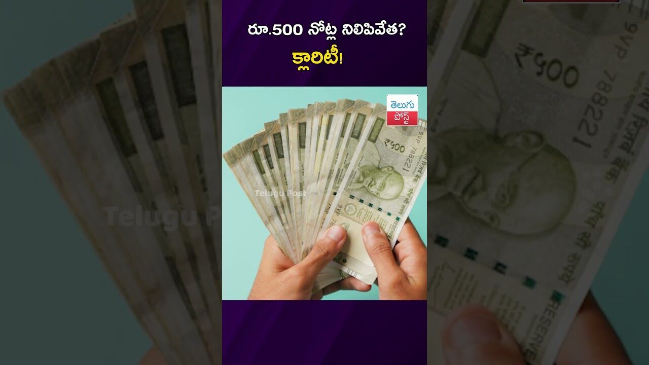 రూ.500 నోట్ల నిలిపివేత?.. క్లారిటీ! #PIBFactCheck #FakeNews #RBI #Currency #Telangana #India రూ.500 నోట్ల నిలిపివేత?.. క్లారిటీ! #PIBFactCheck #FakeNews #RBI #Currency #Telangana #India