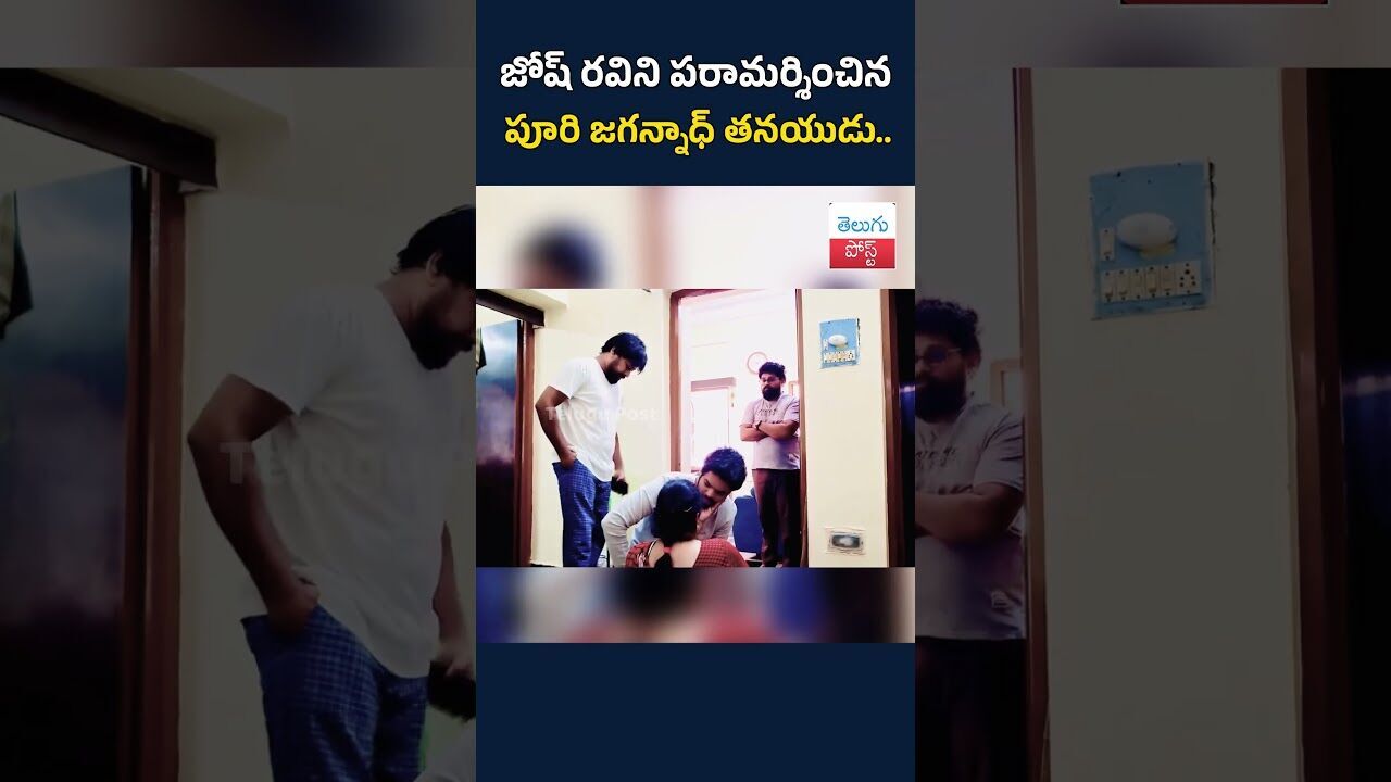 జోష్ రవిని పరామర్శించిన పూరి జగన్నాధ్ తనయుడు.#TeluguPost #telugu #post #news