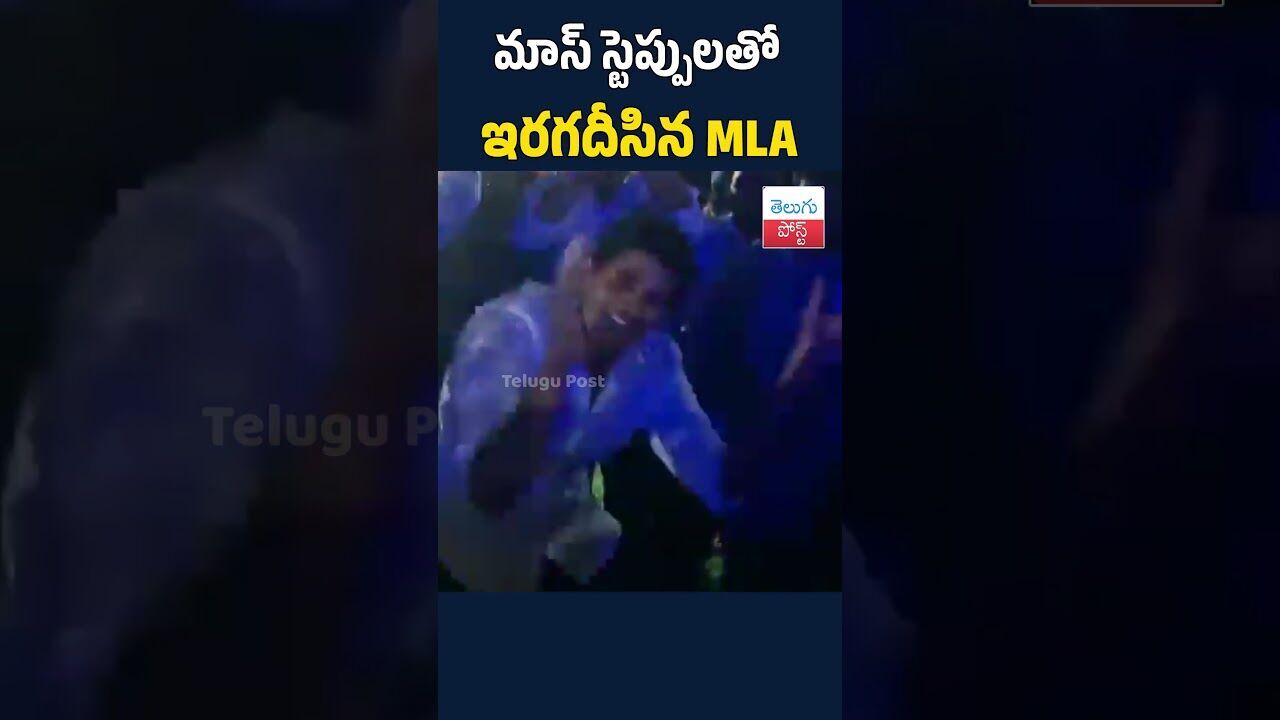 మాస్ స్టెప్పులతో ఇరగదీసినMLA#telugupost #jcasmithreddy #tadipatri #andhrapradesh #newyearcelebration