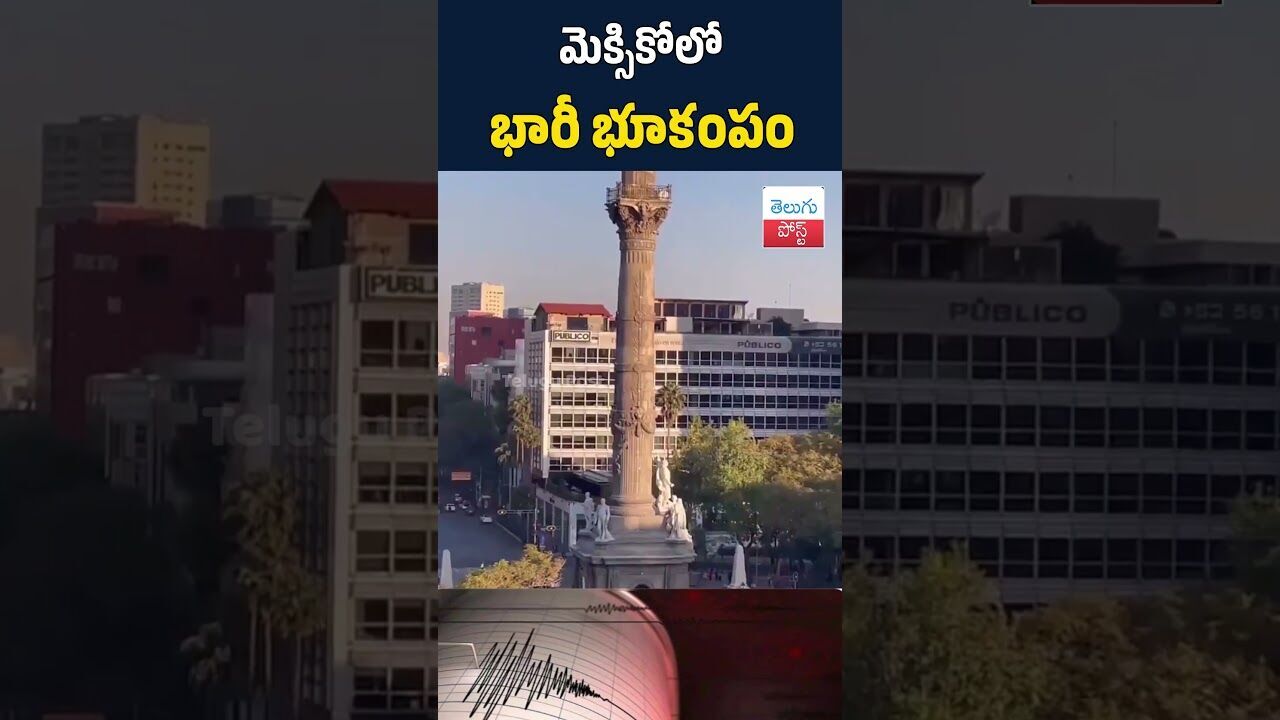 మెక్సికోలో భారీ భూకంపం#telugupost #MexicoEarthquake #Sismo #AlertaSismica #Guerrero #BreakingNews