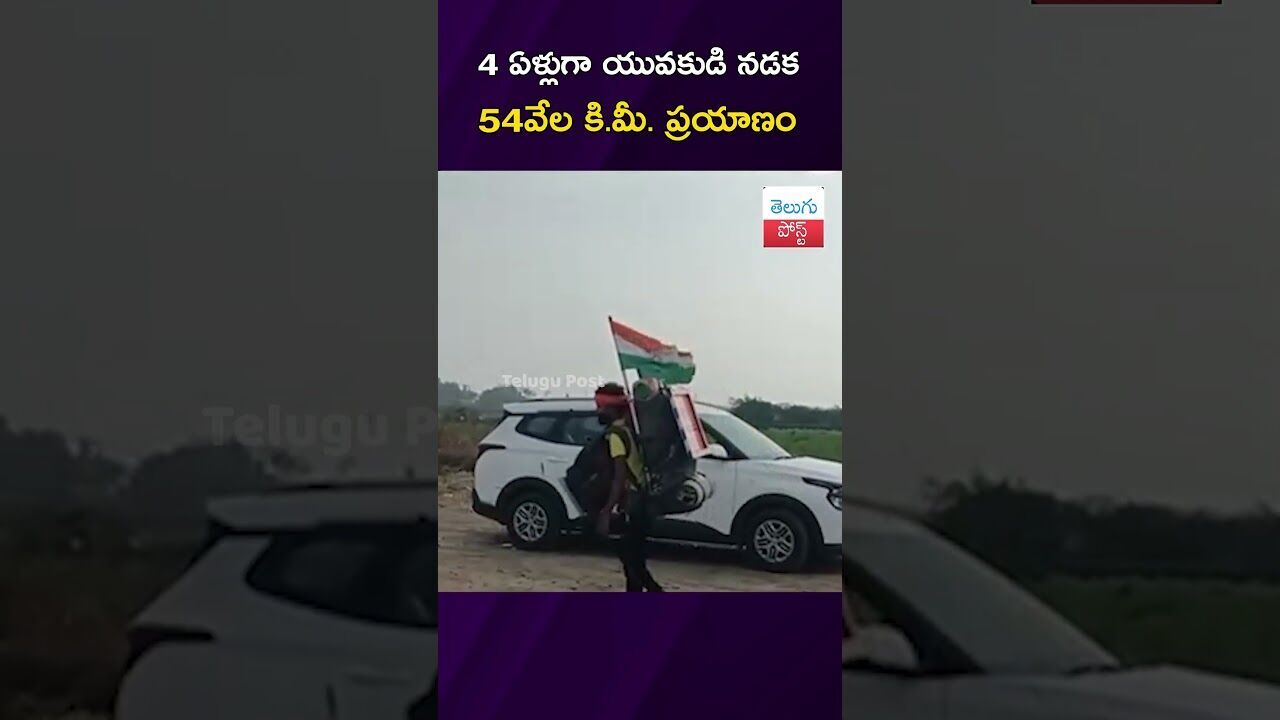 4 ఏళ్లుగా యువకుడి నడక54వేల కి.మీ. ప్రయాణం #HumanStory   #Telangana #India #Awareness #Travel