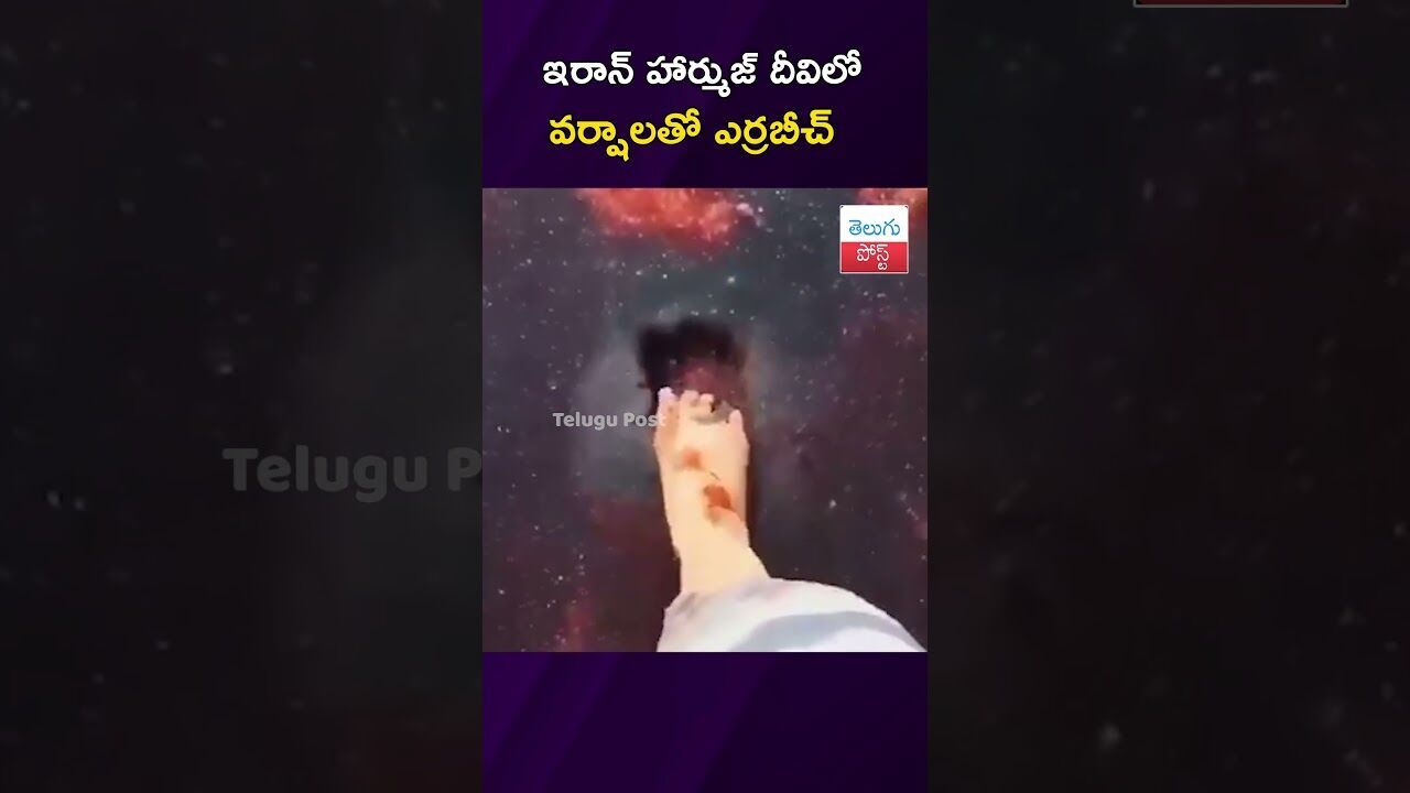 ఇరాన్ హార్ముజ్ దీవిలో వర్షాలతో ఎర్రబీచ్ .#Iran #HormuzIsland #RedBeach #Nature