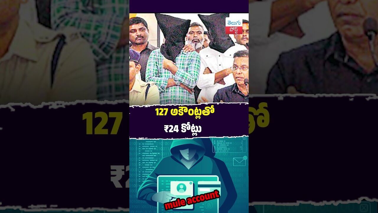 127 అకౌంట్లతో ₹24 కోట్లు #Hyderabad #CyberCrime #BankFraud #TaskForce #KVBank