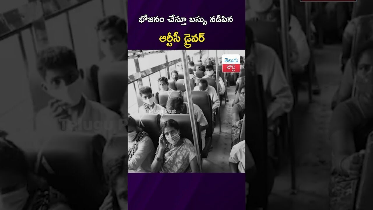 భోజనం చేస్తూ బస్సు నడిపిన ఆర్టీసీ డ్రైవర్ #carelessdrivers #rtcbusdriver #eatingfood #viralvideo భోజనం చేస్తూ బస్సు నడిపిన ఆర్టీసీ డ్రైవర్ #carelessdrivers #rtcbusdriver #eatingfood #viralvideo