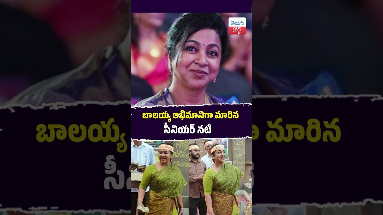 బాలయ్య అభిమానిగా మారిన సీనియర్ నటి #Tollywood #Radhika #Balakrishna #ComradeKalyan #Viral