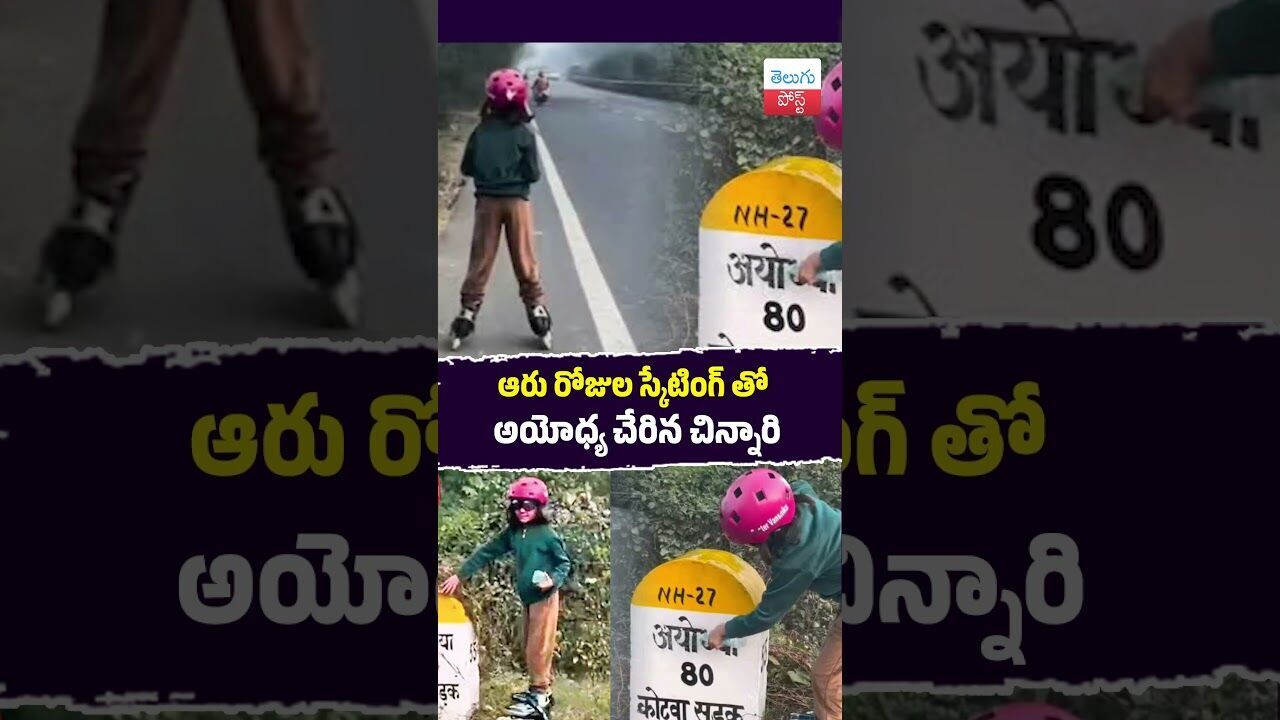 ఆరు రోజుల స్కేటింగ్ తో  అయోధ్య చేరిన చిన్నారి #UttarPradesh #Ayodhya #Skating #VamshikaYadav