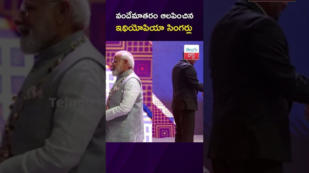 వందేమాతరం ఆలపించిన ఇథియోపియా సింగర్లు #ModiVisit #Ethiopia #Vandemataram #Diplomacy
