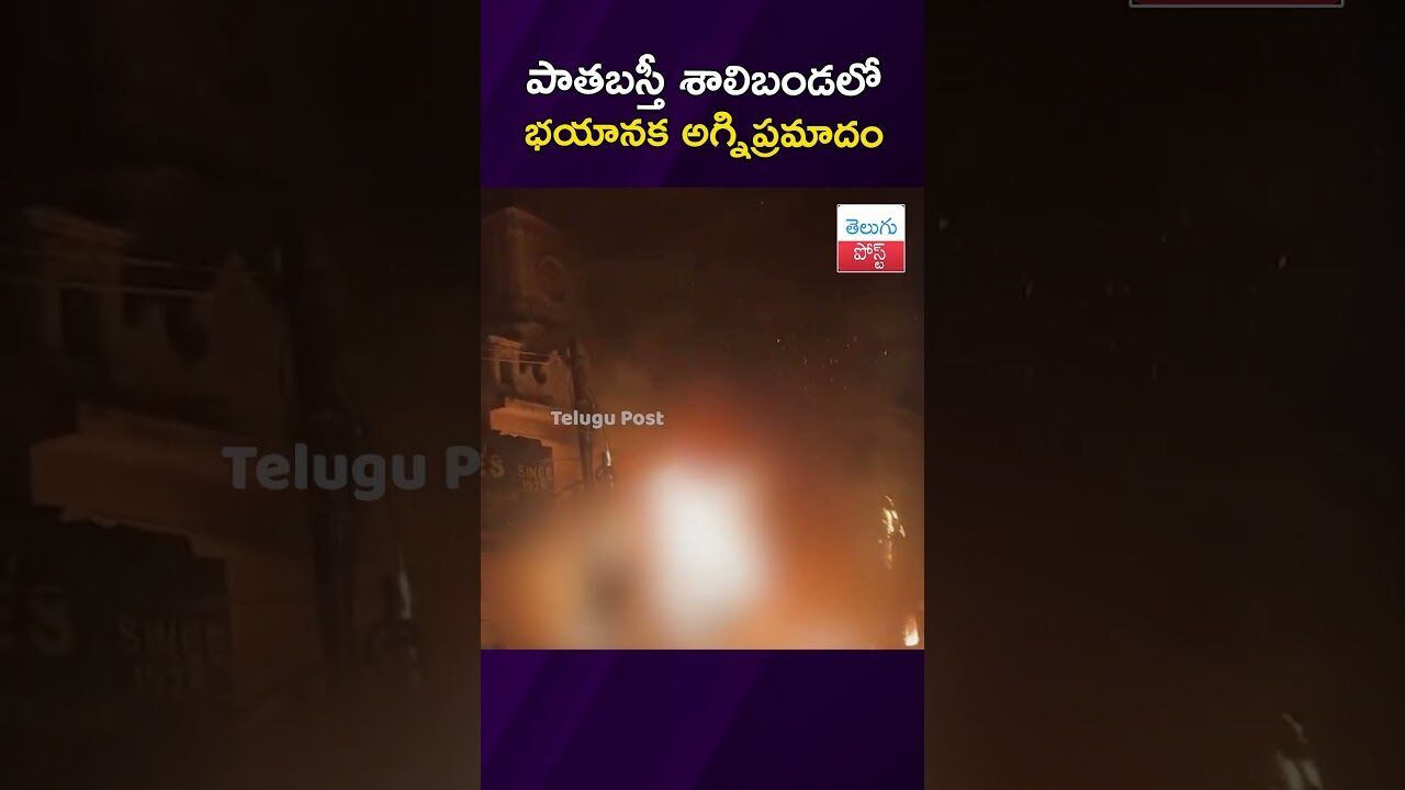 పాతబస్తీ శాలిబండలో భయానక అగ్నిప్రమాదం#FireAccident #Hyderabad #Shalibanda #FireService #viralvideo