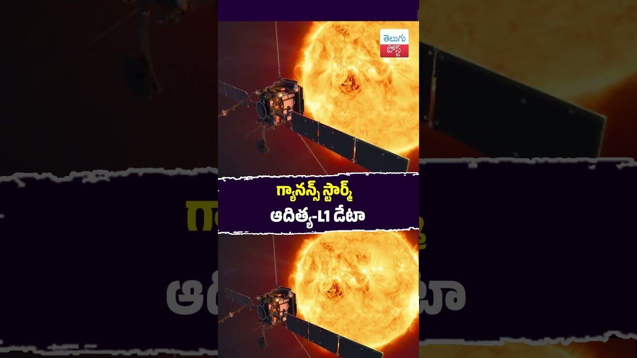 గ్యానన్స్ స్టార్మ్: ఆదిత్య-L1 డేటా #AdityaL1 #ISRO #SolarStorm #ScienceUpdate #SpaceWeather గ్యానన్స్ స్టార్మ్: ఆదిత్య-L1 డేటా #AdityaL1 #ISRO #SolarStorm #ScienceUpdate #SpaceWeather