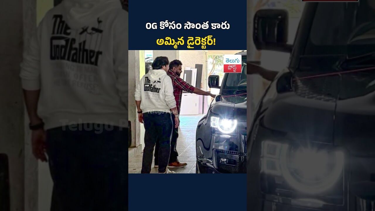 OG కోసం సొంత కారు అమ్మిన డైరెక్టర్#ogmovie #DirectorSujeeth #TollywoodUpdates#FilmNews OG కోసం సొంత కారు అమ్మిన డైరెక్టర్#ogmovie #DirectorSujeeth #TollywoodUpdates#FilmNews