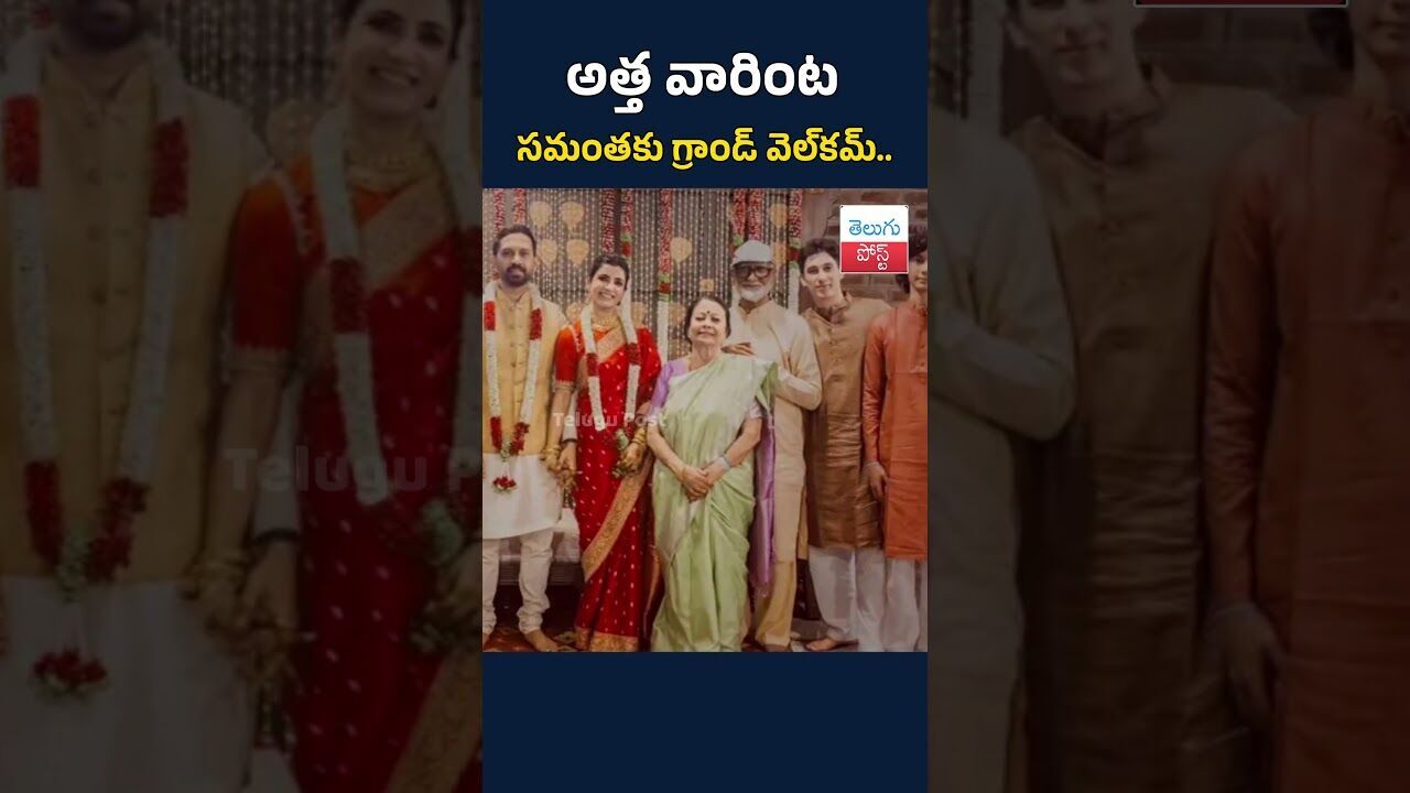 అత్త వారింట సమంతకు గ్రాండ్‌ వెల్‌కమ్‌.. రాజ్ సోదరి ఎమోషనల్‌ నోట్‌#TeluguPost #telugu #post #news