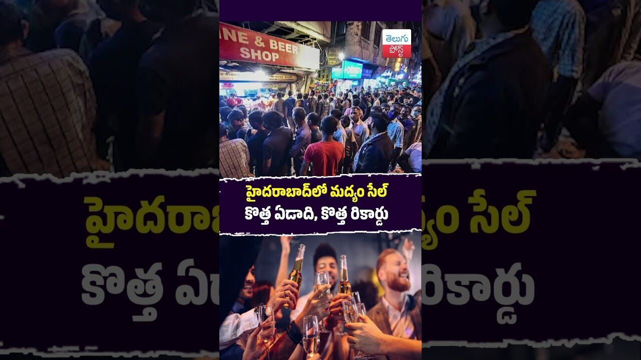 హైదరాబాద్‌లో మద్యం సేల్‌ కొత్త ఏడాది, కొత్త రికార్డు #Hyderabad #LiquorSales #NewYear2026 #Telangana