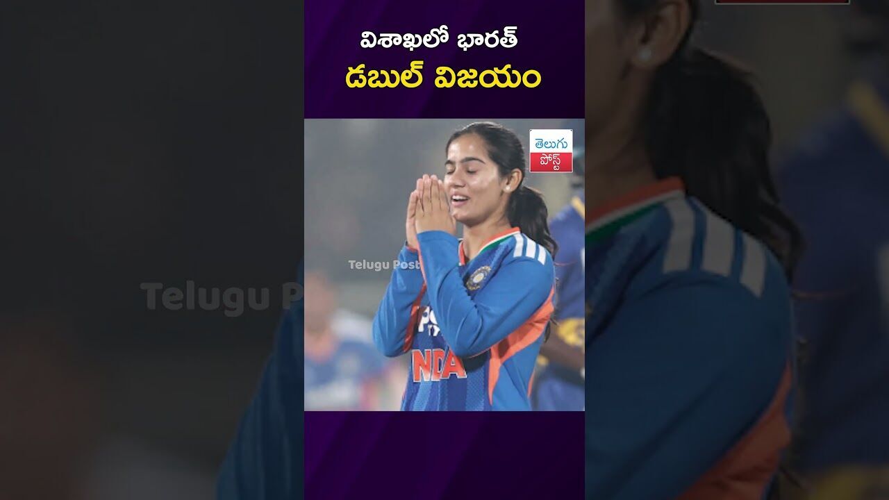 విశాఖలో భారత్ డబుల్ విజయం  #Cricket #INDvSL #Visakhapatnam #ShefaliVerma