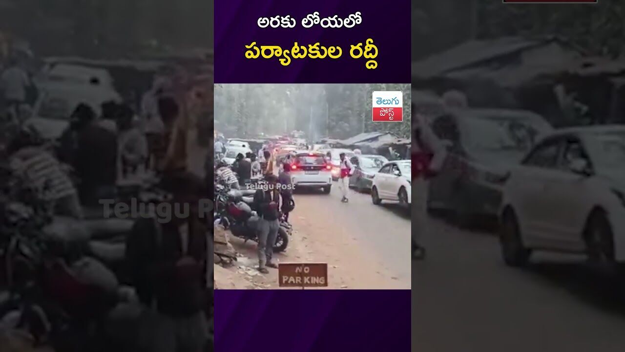 అరకు లోయలో పర్యాటకుల రద్దీ #Araku #Tourism #Vizag #AndhraPradesh #TrafficRush #WeekendVibes