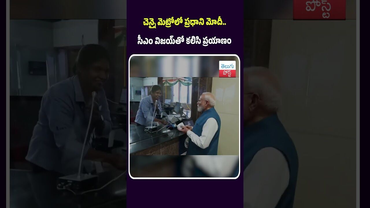 చెన్నై మెట్రోలో ప్రధాని మోదీ..  సీఎం విజయ్‌తో కలిసి ప్రయాణం