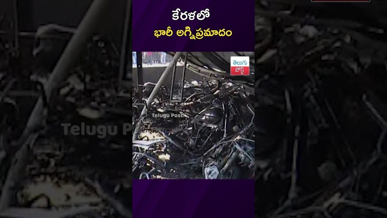 కేరళలో భారీ అగ్నిప్రమాదం #FireAccident #Kerala #Thrissur #RailwayStation #FireAccident కేరళలో భారీ అగ్నిప్రమాదం #FireAccident #Kerala #Thrissur #RailwayStation #FireAccident
