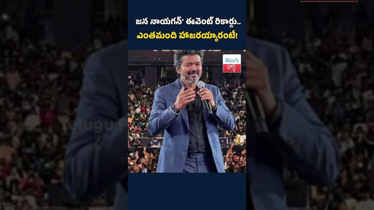జన నాయగన్ ఈవెంట్ రికార్డు.. ఎంతమంది హాజరయ్యారంటే!#జననాయగన్#JanaNayagan#JanaNayaganEvent#EventRecord