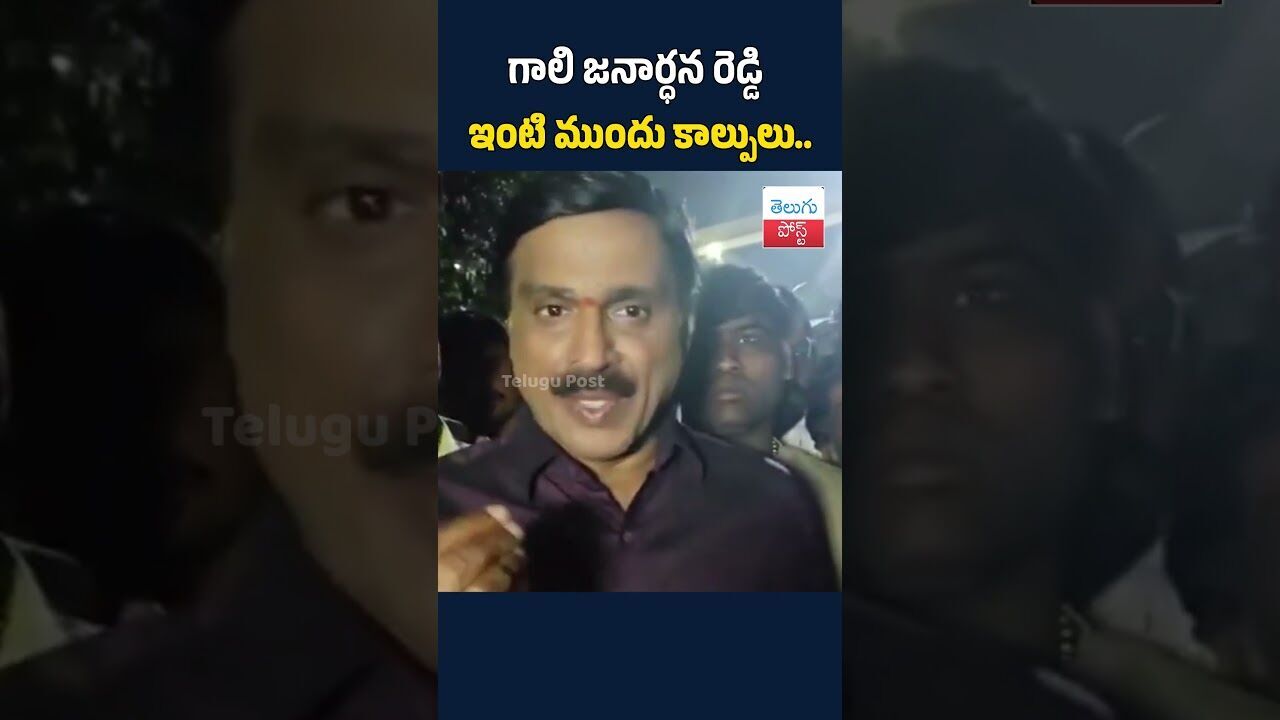 గాలి జనార్ధన రెడ్డి ఇంటి ముందు కాల్పులు.#telugupost #Ballari#GaliJanardhanReddy#ShootingIncident గాలి జనార్ధన రెడ్డి ఇంటి ముందు కాల్పులు.#telugupost #Ballari#GaliJanardhanReddy#ShootingIncident