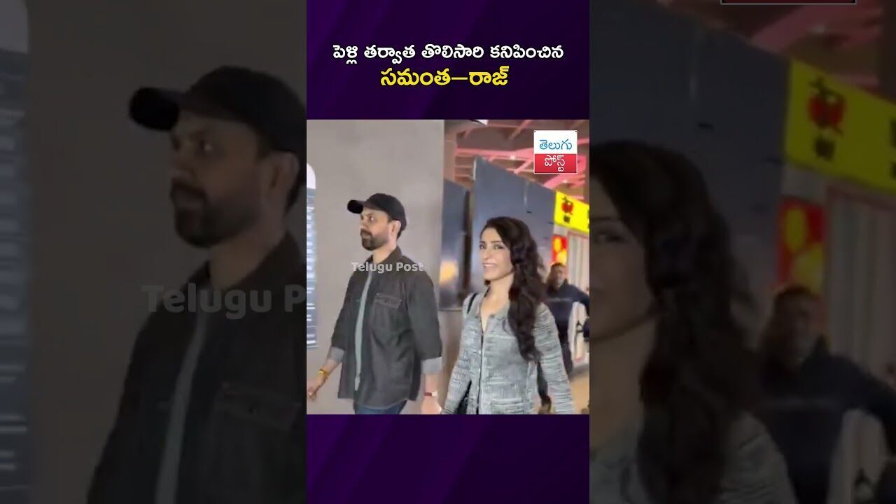 పెళ్లి తర్వాత తొలిసారి కనిపించిన సమంత–రాజ్ #Samantha #RajNidimoru #CelebrityNews #ViralVideo #Cinema పెళ్లి తర్వాత తొలిసారి కనిపించిన సమంత–రాజ్ #Samantha #RajNidimoru #CelebrityNews #ViralVideo #Cinema