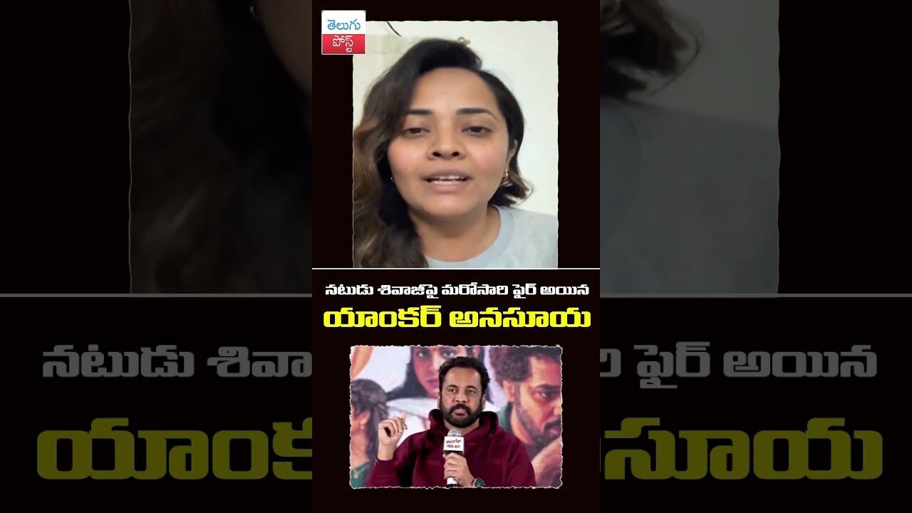 నటుడు శివాజీపై మరోసారి ఫైర్ అయిన యాంకర్ అనసూయ#TeluguPost #telugu #post #news