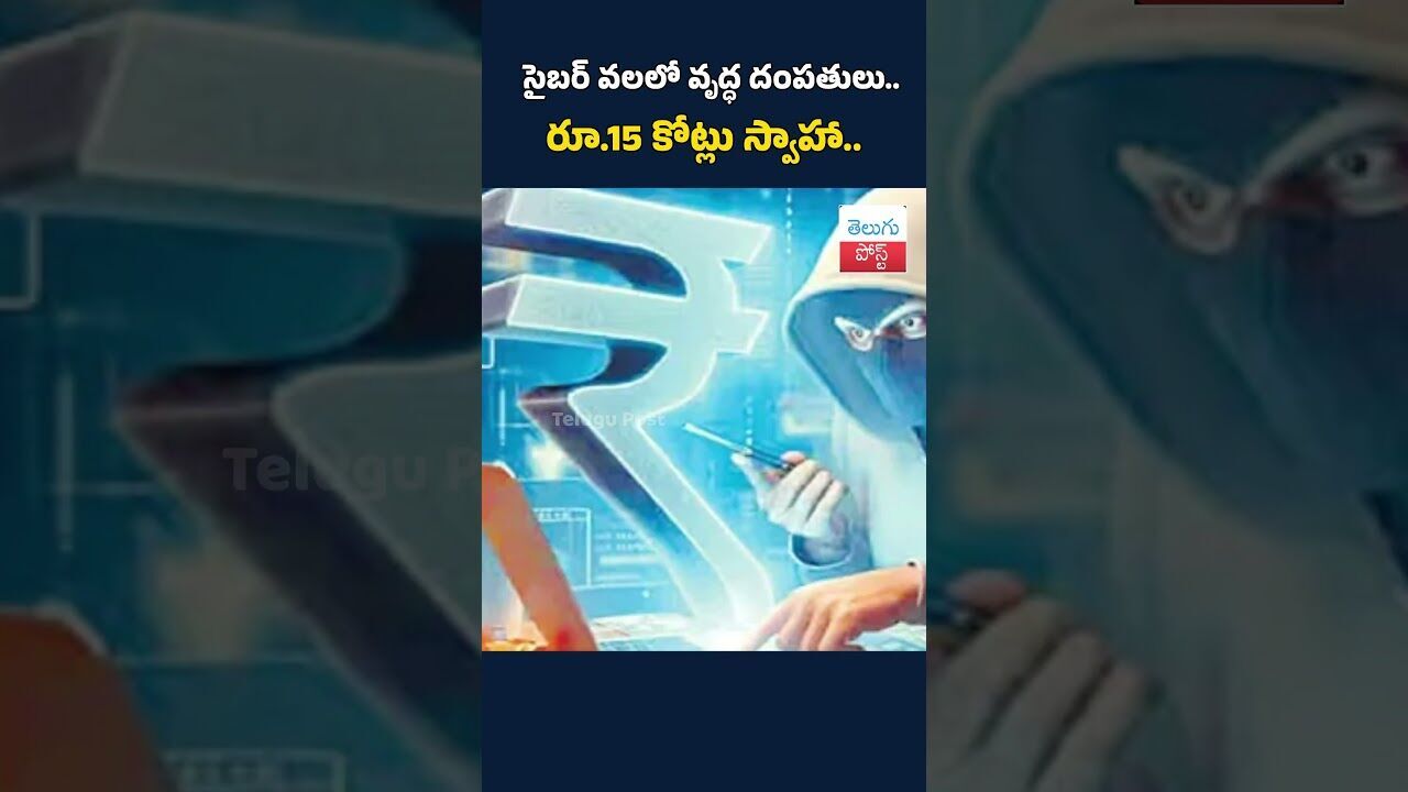 సైబర్‌ వలలో వృద్ధ దంపతులు.. రూ.15 కోట్లు స్వాహా..#CyberCrime#OnlineFraud#CyberScam#ElderlyVictims