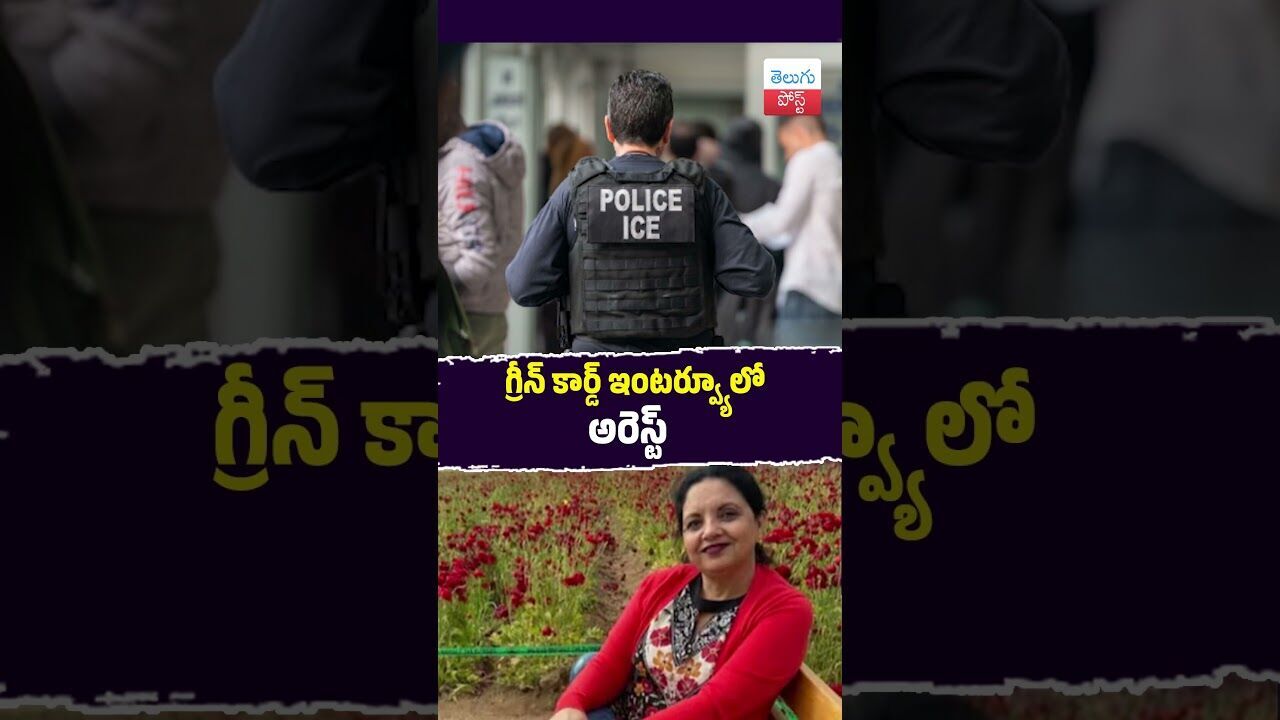 గ్రీన్ కార్డ్ ఇంటర్వ్యూలో అరెస్ట్ #USImmigration #ICE #GreenCard #Justice #latestnews #viralvideo