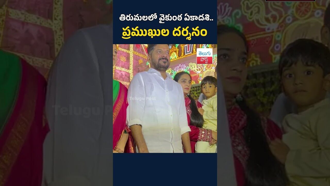 తిరుమలలో వైకుంఠ ఏకాదశి.. ప్రముఖుల దర్శనం#TeluguPost #telugu #post #news