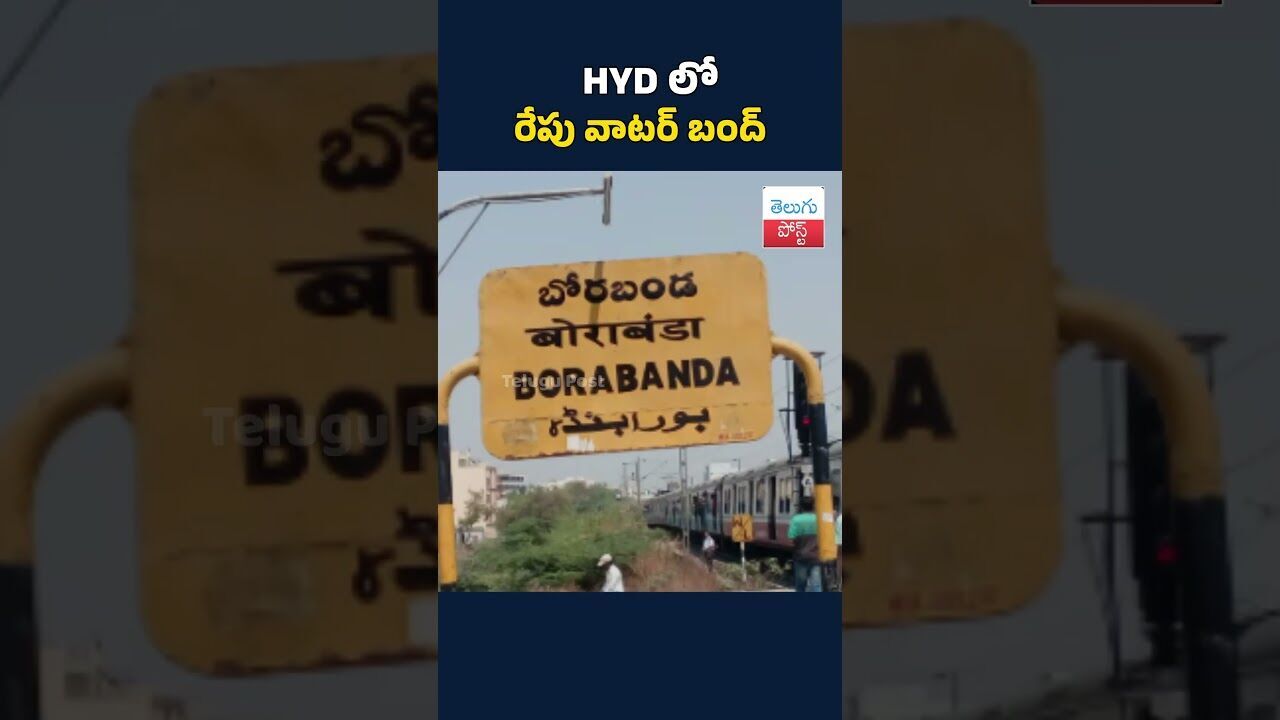 HYDలో రేపు వాటర్ బంద్#News#TeluguNews#HYD#Hyderabad#WaterSupply#DrinkingWater#CityUpdates