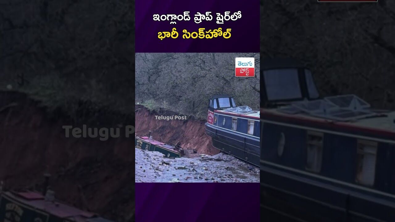 ఇంగ్లాండ్‌లో ష్రాప్‌ షైర్‌లో భారీ సింక్‌హోల్‌ #UK #Sinkhole #Rescue #Police #WorldNews