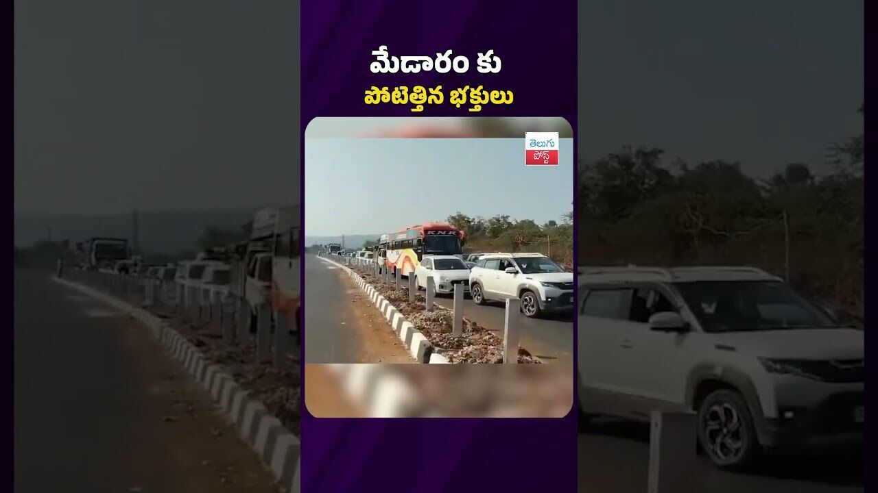 మేడారం కు పోటెత్తిన భక్తులు #medaramjathara #sammakkasarakka #trafficjam #latestnews #viralvideo