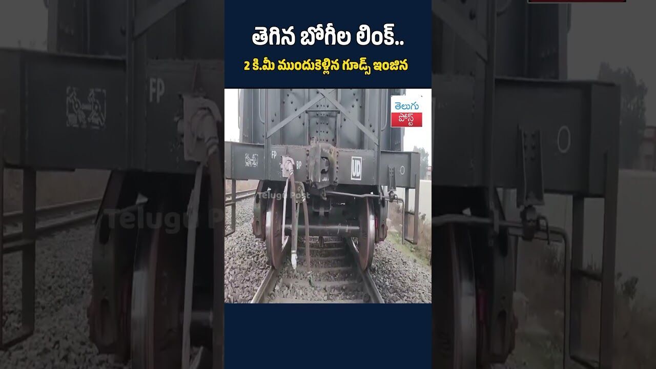 తెగిన బోగీల లింక్.. 2 కి.మీ ముందుకెళ్లిన గూడ్స్ ఇంజిన#telugupost #GoodsTrain #Railway #Anantapuram